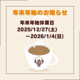 ☆年末年始休業日のお知らせ☆