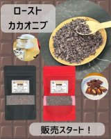 ローストカカオニブ(ウガンダ産／ベトナム産)販売スタート！！