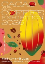 咲くやこの花館『カカオとコーヒー展』今年も出展します！