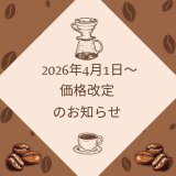 2026年4月1日～価格改定のお知らせ