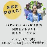  【2026年4月16日開催！】弊社直輸入のウガンダ産カカオの輸入元Farm Of Africa代表岡野あさみさんを囲む会in大阪
