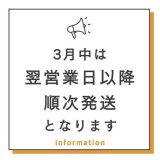 3月のご注文増加に伴う出荷予定について