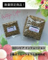 数量限定商品！「３種のフルーツ＆ラム酒樽熟成」コロンビア・インフュージョン」のご紹介