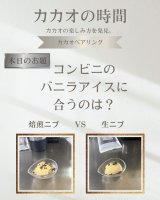 バニラアイスに合うのはどっち？焙煎ニブ VS 生ニブ