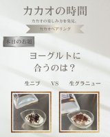 ヨーグルトに合うのはどっち？生カカオニブVS生グラニュー