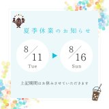 ☆夏季休業日のお知らせ☆