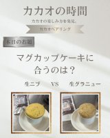 マグカップケーキに合うのはどっち？生カカオニブVS生グラニュー