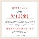 9/11(金)臨時休業のお知らせ