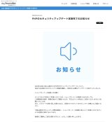 PHPのセキュリティアップデート実施完了のお知らせ