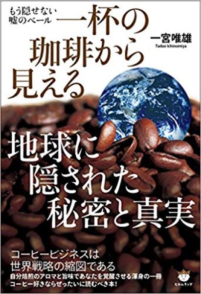 画像1: 一杯の珈琲から見える〜真実〜 (1)