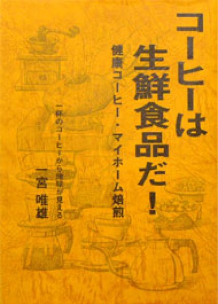 画像1: コーヒーは生鮮食品だ！ (1)