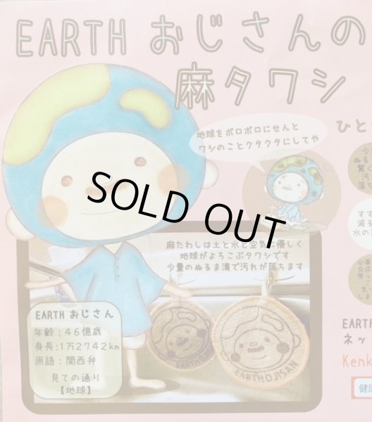 画像3: 【在庫限り】EARTHおじさんの麻タワシ (3)