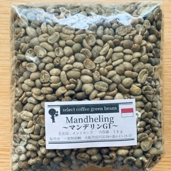 画像1: 【1kg】マンデリンG1 スペシャル (1)