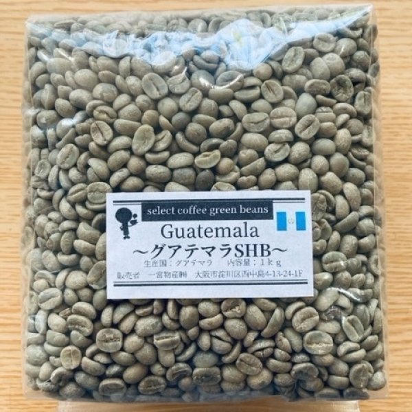 画像1: 【1kg】グアテマラ SHB 　(地域指定） (1)