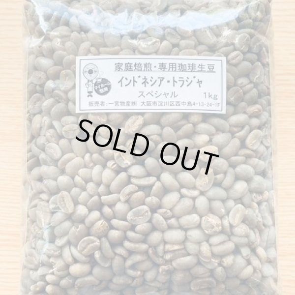 画像1: 【1kg】トラジャスペシャル  (1)