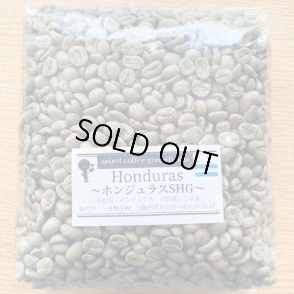 画像1: 【1kg】 ホンジュラスSHG (1)