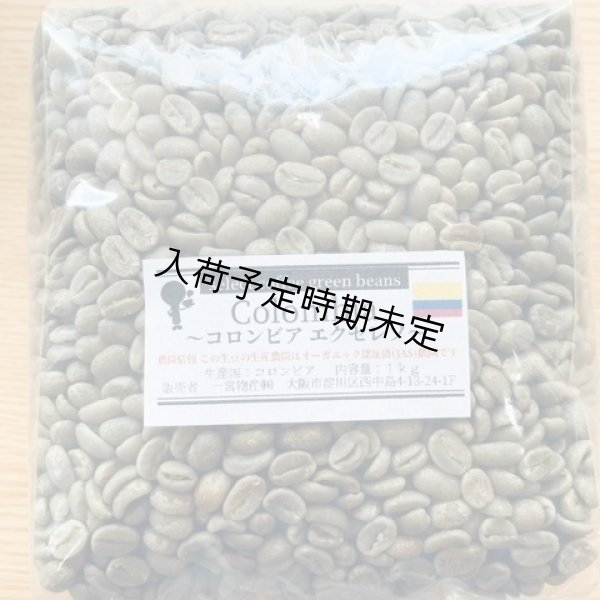 画像1: 【1kg】コロンビア　エクセレソ（オーガニック地域） (1)