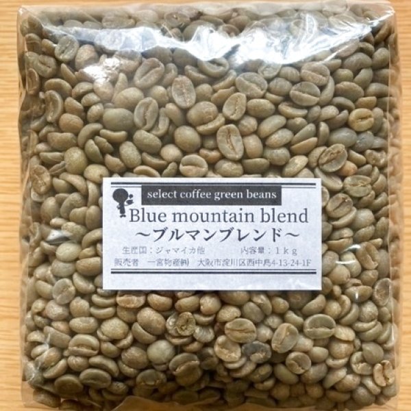 画像1: 【1kg】ブルマンブレンド (1)