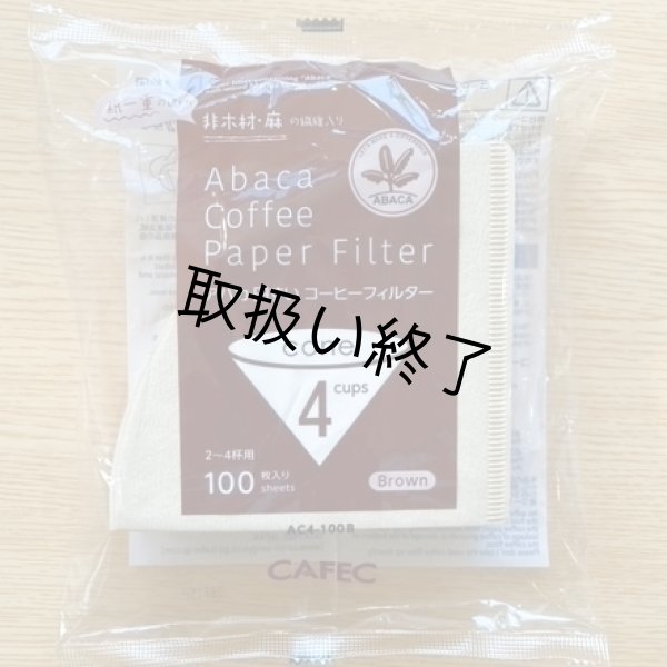 画像1: 【30％OFF！！】アバカコーヒーフィルター（円すいフィルター）AC4　2〜4杯用【フラワードリッパー専用】100枚入り　※売り切れ次第販売終了 (1)