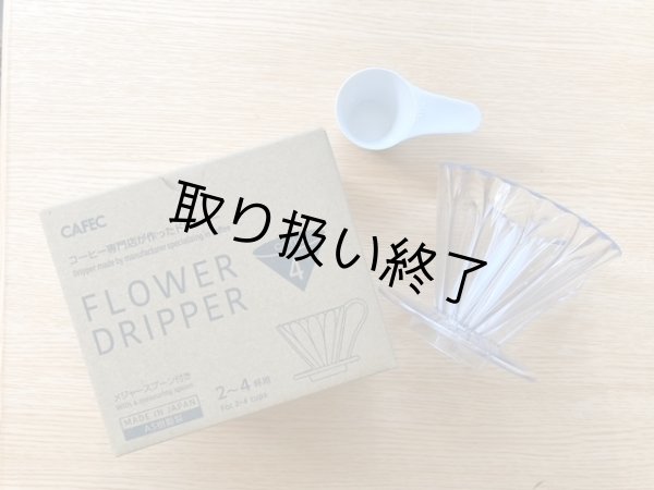 画像1: 【30％OFF！！】フラワードリッパー大　PFD-4　2〜4杯用　※売り切れ次第次第販売終了 (1)