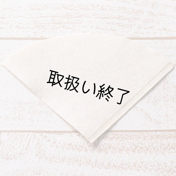 画像2: 【30％OFF！！】アバカコーヒーフィルター（円すいフィルター）AC4　2〜4杯用【フラワードリッパー専用】100枚入り　※売り切れ次第販売終了 (2)