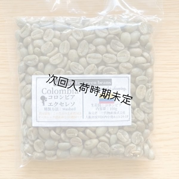 画像1: 【100g】コロンビア　エクセレソ （オーガニック地域） (1)