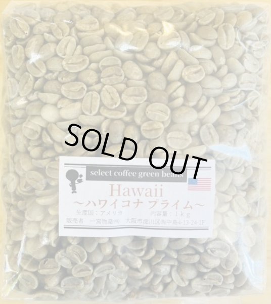 画像1: 【1kg】ハワイコナ プライム (1)