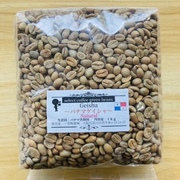 画像1: 【1kg】パナマ ゲイシャ（ナチュラル）  (1)