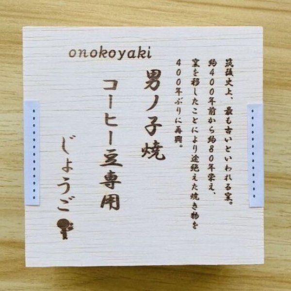 画像2: コーヒー豆専用じょうご【男ノ子焼】 (2)
