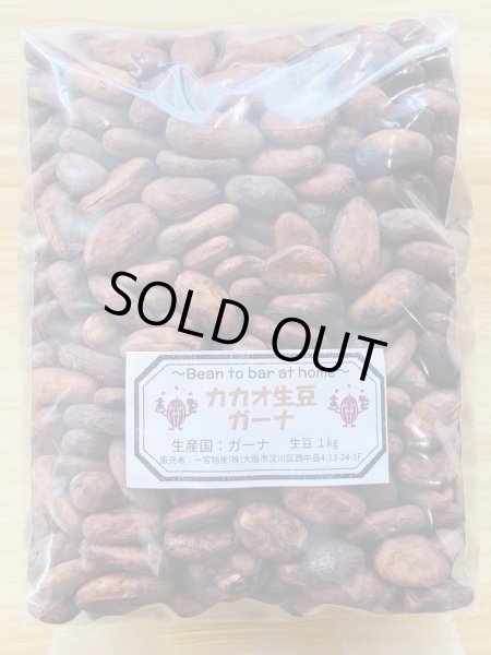画像1: ◉カカオ生豆◉【1kg】ガーナ産 （約5%お得価格） (1)