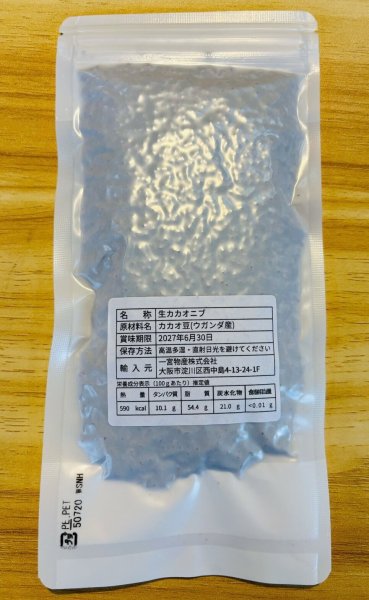 画像2: 超希少! 生カカオニブ100g ウガンダ産(真空パック) (2)