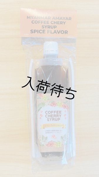 画像2: コーヒーチェリーシロップ 「スパイス フレーバー」200ml (2)