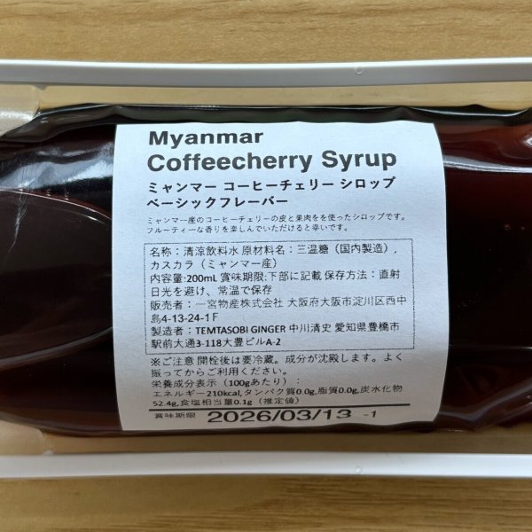 画像2: コーヒーチェリーシロップ 「ベーシック フレーバー」200ml (2)