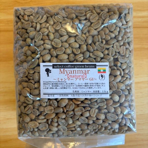画像1: 数量限定【1kg】ミャンマー アマヤーＧ１「natural」 (1)