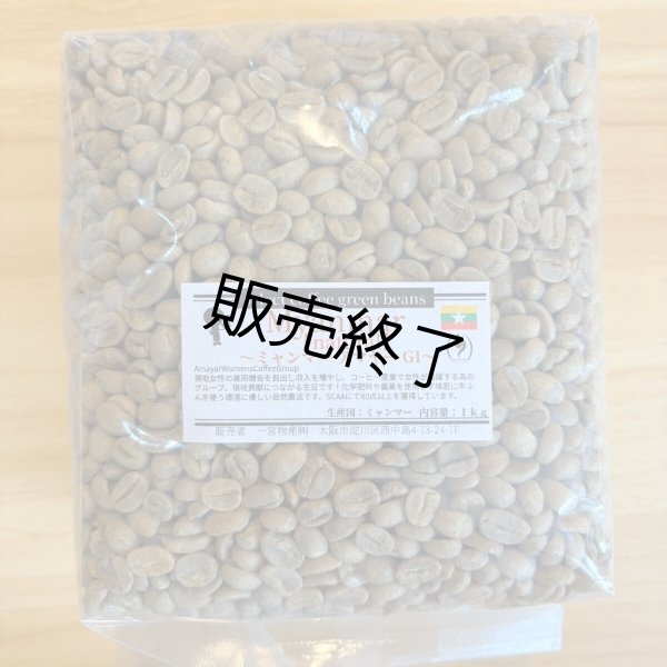 画像1: 数量限定【1kg】ミャンマー アマヤーＧ１「natural」 (1)