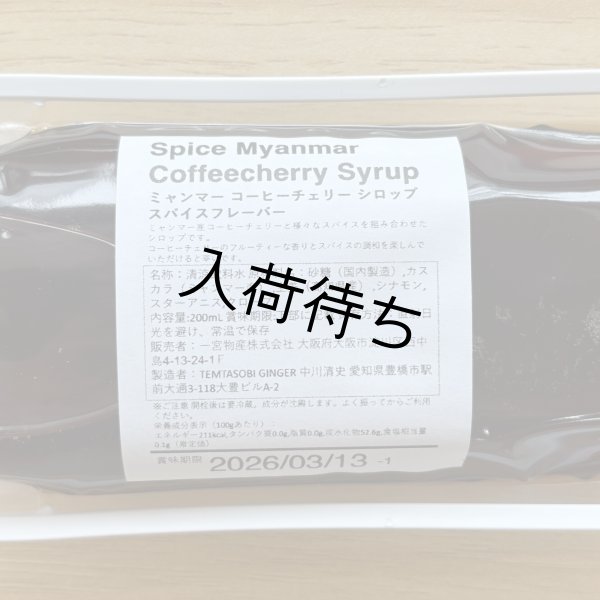 画像3: コーヒーチェリーシロップ 「スパイス フレーバー」200ml (3)
