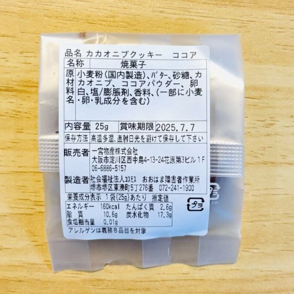 画像4: カカオニブクッキー  (4)