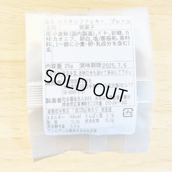 画像5: カカオニブクッキー  (5)