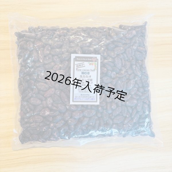 画像1: 超希少！ 皮むき生カカオ・ホール １kg ウガンダ産 (1)