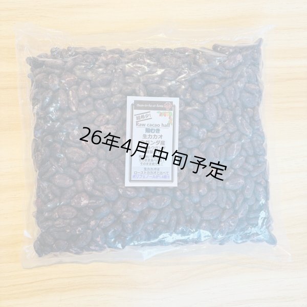 画像1: 《そのまま食べれる！》超希少！ 皮むき生カカオ・ホール １kg ウガンダ産 (1)