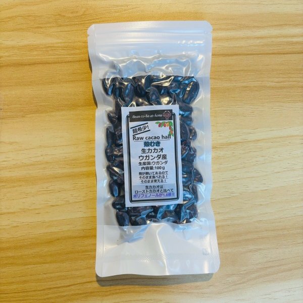 画像1: 超希少！ 皮むき生カカオ・ホール 100g ウガンダ産（真空パック） (1)