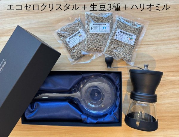 画像1: 【2020円お得！】エコセロ・クリスタル（耐熱ガラス製）＋生豆3種セット＋ハリオミル（ヘレフ・グアテマラ・コロンビア スプレモ） (1)