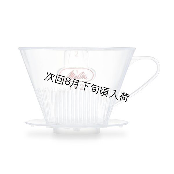 画像1: メリタドリッパー１×２（１穴/樹脂製2〜4杯用） (1)