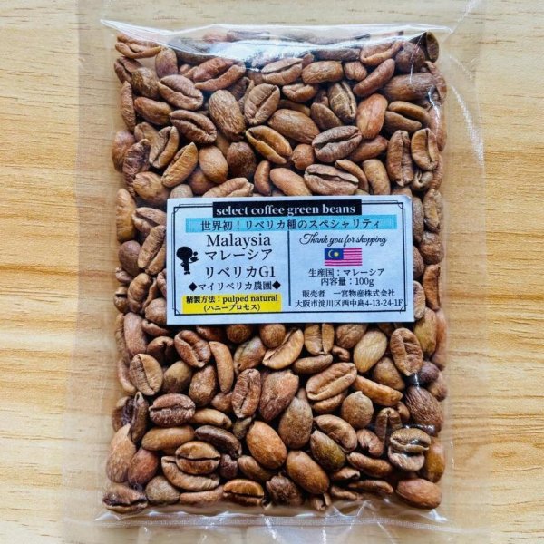 画像1: 【100g】マレーシア リベリカ種G1 「ハニープロセス」 (1)