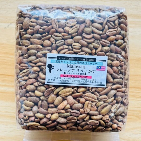 画像1: 【1kg】マレーシア リベリカ種G1「ナチュラル サン ドライ」 (1)
