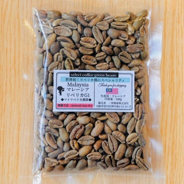 画像1: 【100g】マレーシア リベリカ種G1「ナチュラル サン ドライ」 (1)