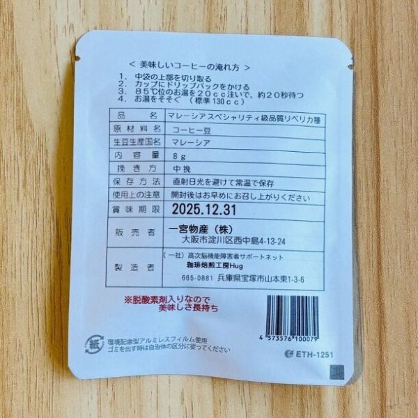 画像2: 【賞味期限間近の為緊急値下げ！！】ドリップパック【超希少！マレーシア産リベリカ種】　ナチュラルサンドライ１０個セット(2個おまけつき！)　※数量限定販売 (2)