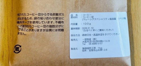 画像2: 【賞味期限間近の為緊急値下げ！！】　焙煎豆『超希少！マレーシア産リベリカ種』アナエロビックナチュラル100ｇ　※数量限定販売 (2)