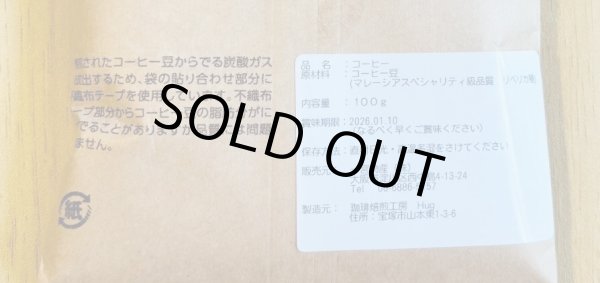 画像2: 【賞味期限間近の為緊急値下げ！！】　焙煎豆『超希少！マレーシア産リベリカ種』ハニープロセス(パルプドナチュラル)100ｇ　※数量限定販売 (2)