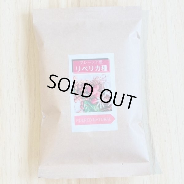 画像1: 【賞味期限間近の為緊急値下げ！！】　焙煎豆『超希少！マレーシア産リベリカ種』ハニープロセス(パルプドナチュラル)100ｇ　※数量限定販売 (1)